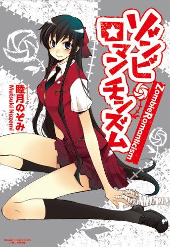 ゾンビ ロマンチシズム