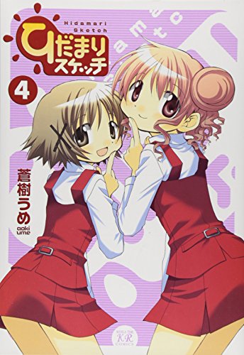 ひだまりスケッチ(4)