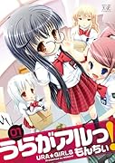 うらがアルっ!(1)