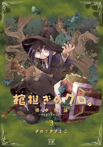 棺担ぎのクロ。〜懐中旅話〜(3)