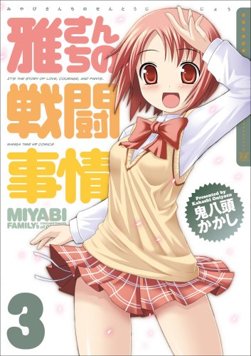 雅さんちの戦闘事情(3)