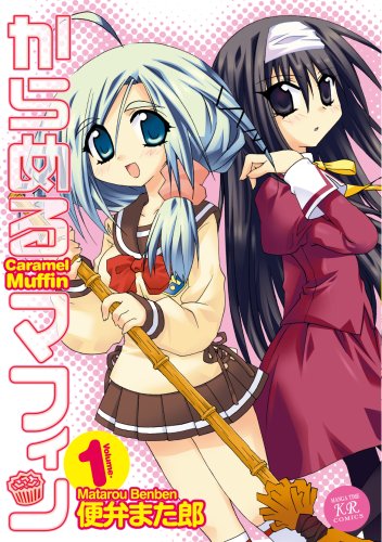 からめるマフィン(1)