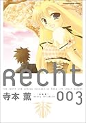 Recht〜レヒト〜(3)