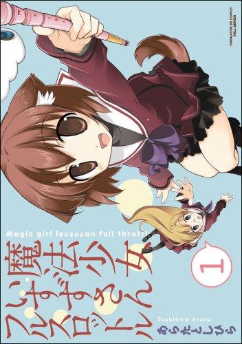 魔法少女いすずさんフルスロットル(1)