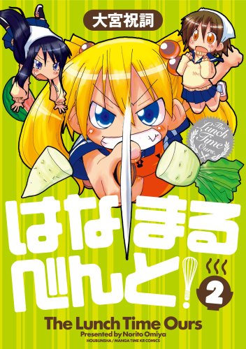 はなまるべんと!(2)