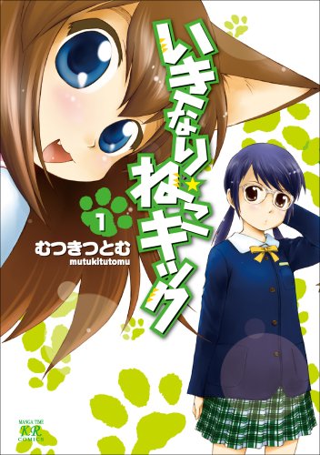 いきなり☆ねこキック(1)