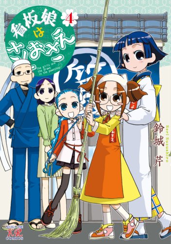 看板娘はさしおさえ(4)