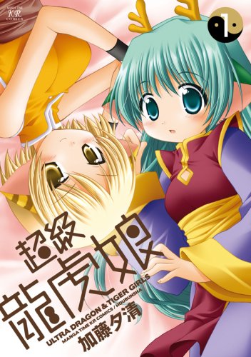 超級龍虎娘(1)