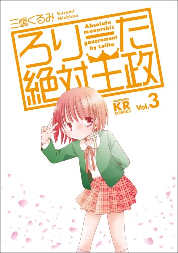 ろりーた絶対王政(3)