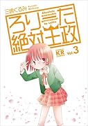 ろりーた絶対王政(3)