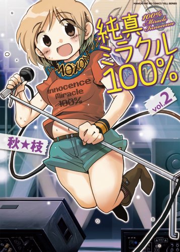 純真ミラクル100%(2)