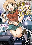 純真ミラクル100%(2)
