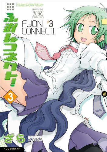 ふおんコネクト!(3)