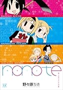 nonote 野々原ちき作品集