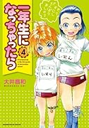 一年生になっちゃったら(4)