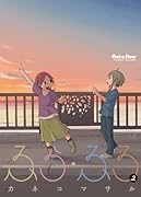 ふら・ふろ(2)