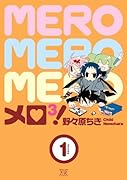 メロ3!(1)