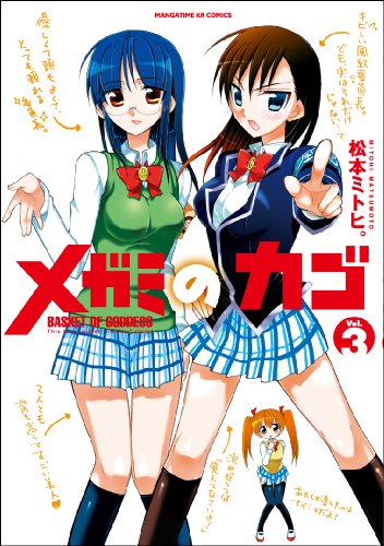 メガミのカゴ(3)