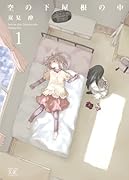 空の下屋根の中(1)