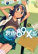 表色89X系〜GIRLS COLOR CHART〜