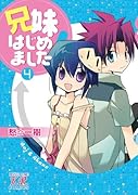 兄妹はじめました!(4)