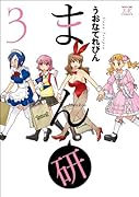 まん研(3)