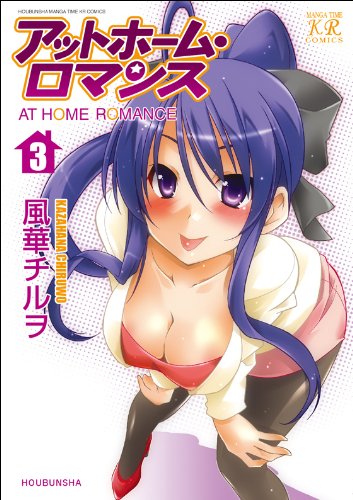 アットホーム・ロマンス(3)