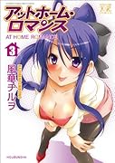 アットホーム・ロマンス(3)
