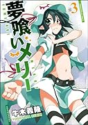 夢喰いメリー(3)