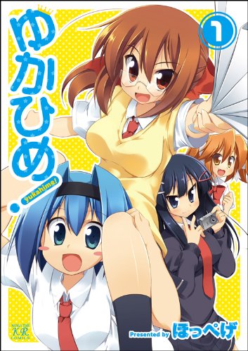 ゆかひめ!(1)