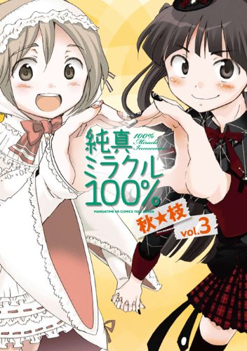 純真ミラクル100%(3)