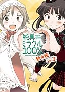 純真ミラクル100%(3)