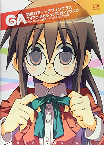 GA -TVアニメビジュアルガイドブック-