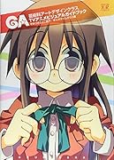 GA -TVアニメビジュアルガイドブック-