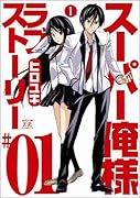 スーパー俺様ラブストーリー(1)