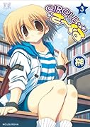 CIRCLEさーくる(3)
