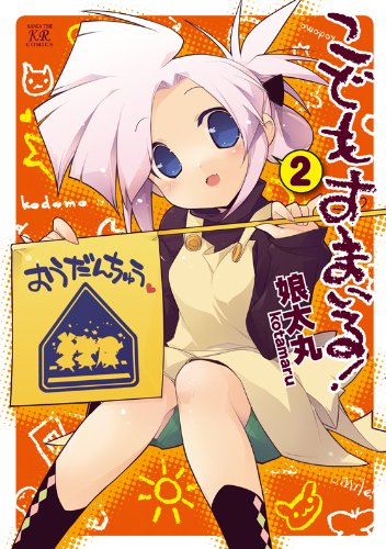 こどもすまいる!(2)