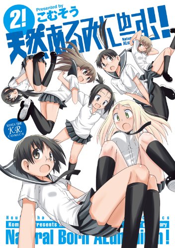 天然あるみにゅーむ!(2)