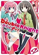 ダブルナイト(2)