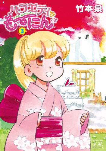 バラエティも〜にん(3)