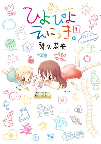 ひよぴよえにっき。(1)