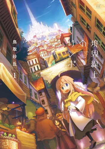 境界線上のリンボ(1)