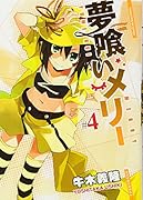 夢喰いメリー(4)