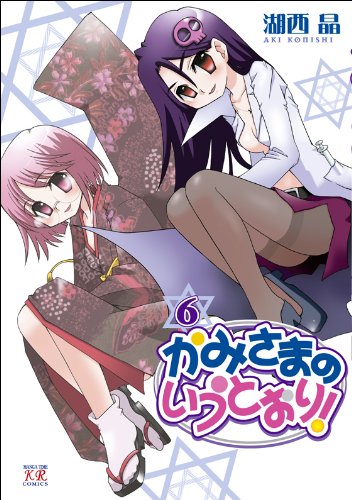 かみさまのいうとおり!(6)