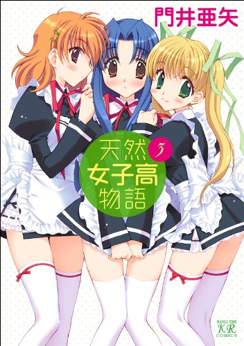 天然女子高物語(3)