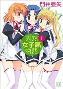 天然女子高物語(3)