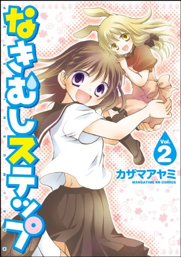 なきむしステップ(2)