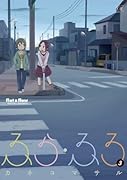 ふら・ふろ(3)
