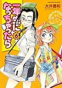 一年生になっちゃったら(6)
