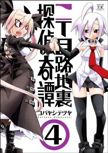 二丁目路地裏探偵奇譚(4)